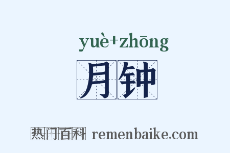 月钟是什么意思的图片